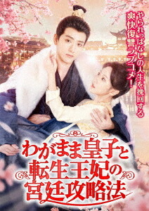 わがまま皇子と転生王妃の宮廷攻略法[DVD] / TVドラマ