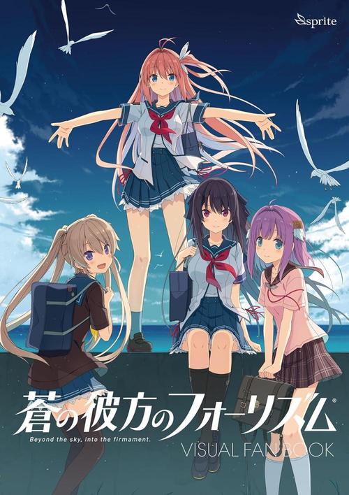 蒼の彼方のフォーリズム Visual Fan Book[本/雑誌] / sprite画像
