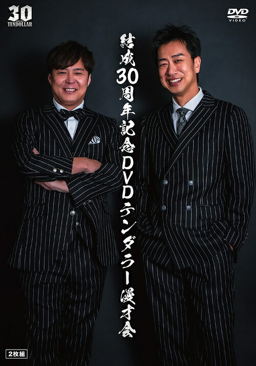 結成30周年記念DVDテンダラー漫才会[DVD] / バラエティ (テンダラー)