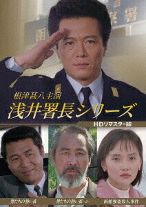 根津甚八主演 浅井署長シリーズ[DVD] [HDリマスター版] / TVドラマ
