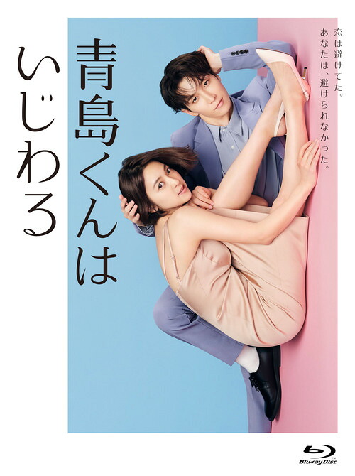 青島くんはいじわる[Blu-ray] Blu-ray BOX / TVドラマ