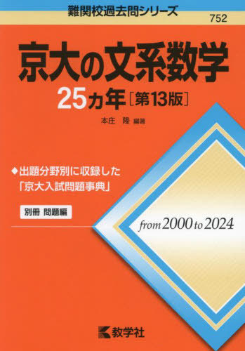 楽天市場】教学社 赤本 京都大学 京大の理系数学 25ヵ年[第9版] 難関校
