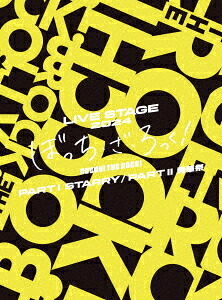 LIVE STAGE「ぼっち・ざ・ろっく!」2024 PART I STARRY / PART II 秀華祭[DVD] [完全生産限定版] / オムニバス