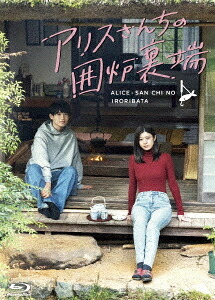 アリスさんちの囲炉裏端[Blu-ray] Blu-ray BOX / TVドラマ