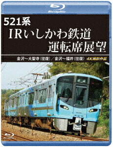 521系 IRいしかわ鉄道運転席展望 金沢～大聖寺 (往復)/金沢～福井 (往復) 4K撮影作品[Blu-ray] / 鉄道