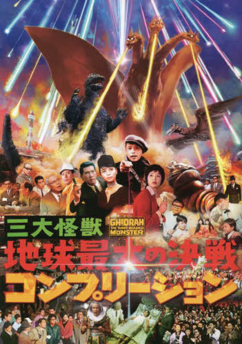 三大怪獣 地球最大の決戦 コンプリーション[本/雑誌] (単行本・ムック) / ホビージャパン画像