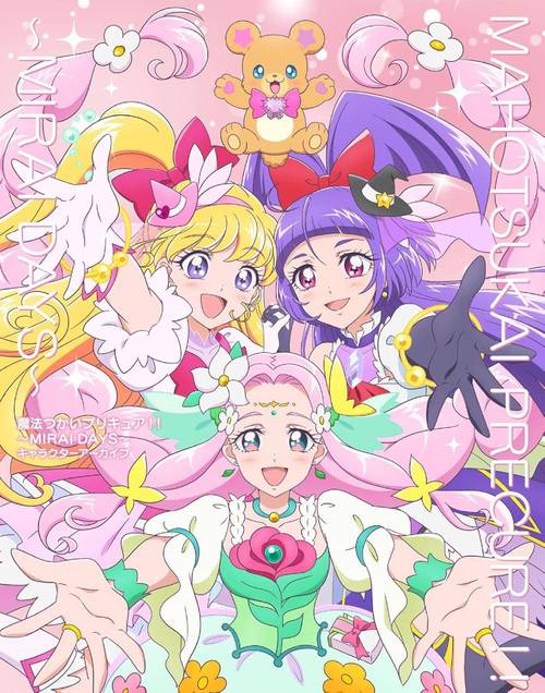 魔法つかいプリキュア!!〜MIRAI DAYS〜キャラクターアーカイブ[本/雑誌] (単行本・ムック) / 東映アニメーション/監修画像