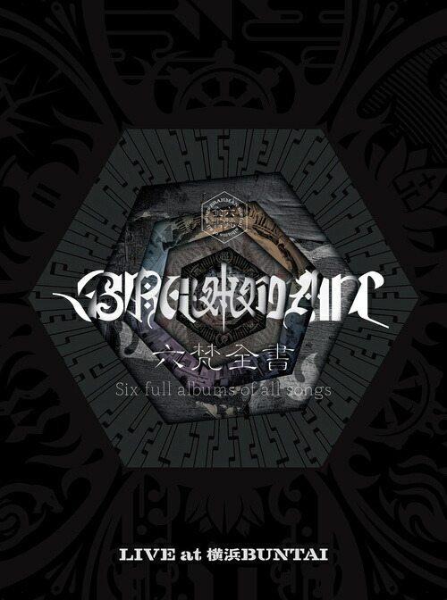 六梵全書 Six full albums of all songs[Blu-ray] [完全生産限定盤] / BRAHMAN