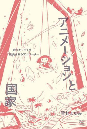 楽天市場】アニメーションの事典[本/雑誌] (単行本・ムック) / 横田