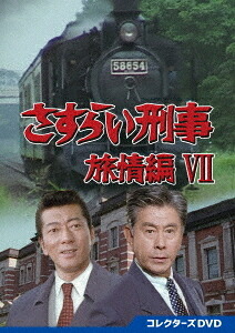 さすらい刑事旅情編 VII[DVD] コレクターズDVD / TVドラマ｜ネオウィング 店