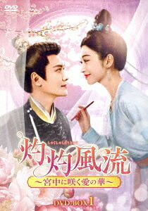 灼灼風流～宮中に咲く愛の華～[DVD] DVD-BOX 1 / TVドラマ