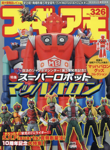フィギュア王[本/雑誌] No.326 【特集】 スーパーロボット マッハバロン (ワールド・ムック) / ワールドフォトプレス画像