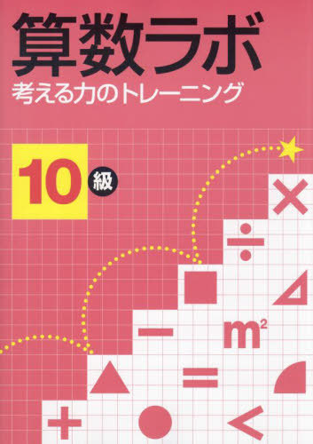 楽天市場】楽しく脳トレ！大人の算数ラボ 1.初級編 iML国際算数・数学