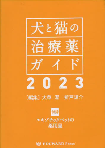 楽天市場】【中古】犬と猫の治療薬ガイド マスター版 2017