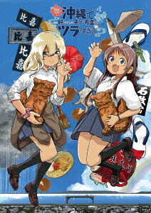 沖縄で好きになった子が方言すぎてツラすぎる[Blu-ray] 1 / アニメ｜ネオウィング 店