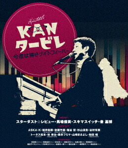 KANタービレ～今夜は帰さナイトフィーバー～[Blu-ray] / スターダスト☆レビュー、馬場俊英、スキマスイッチ、秦基博、他