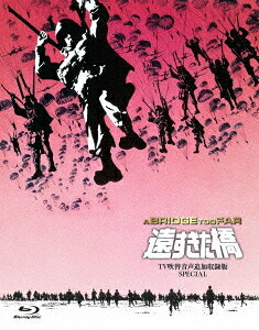 遠すぎた橋[Blu-ray] -TV吹替音声追加収録版SPECIAL- / 洋画