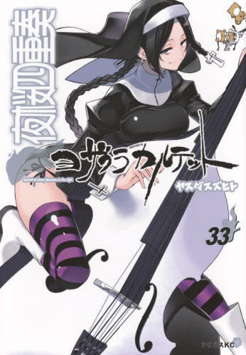 夜桜四重奏 〜ヨザクラカルテット〜[本/雑誌] 33 【通常版】 (シリウスKC) (コミックス) / ヤスダスズヒト/著画像
