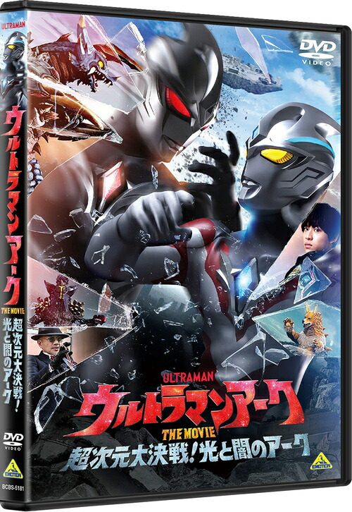 ウルトラマンアーク THE MOVIE 超次元大決戦! 光と闇のアーク[DVD] / 特撮画像