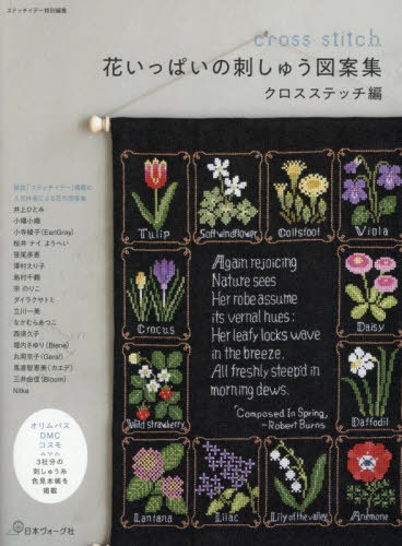 楽天市場】花いっぱいの刺しゅう図案集 クロスステッチ編｜日本