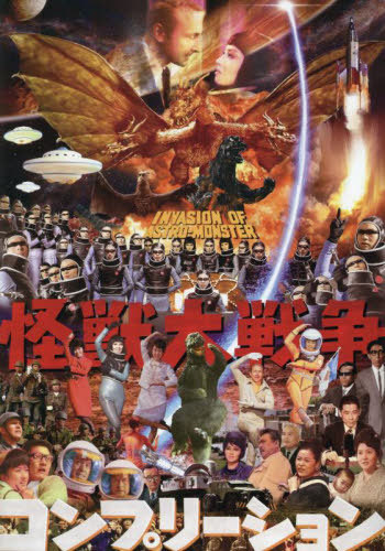 怪獣大戦争コンプリーション[本/雑誌] (単行本・ムック) / ホビージャパン画像