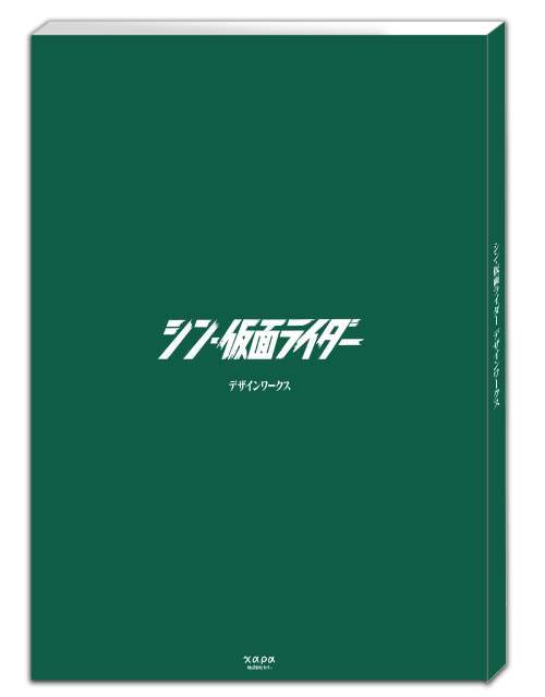シン・仮面ライダー デザインワークス[本/雑誌] / グラウンドワー画像