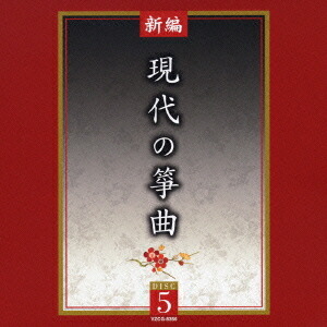 新編 現代の筝曲[CD] / 日本伝統音楽｜ネオウィング 店