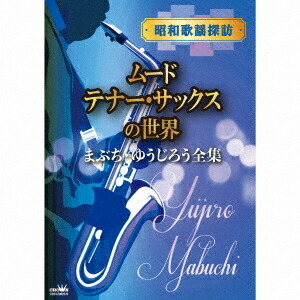 昭和歌謡探訪～ムード・テナー・サックスの世界～[CD] / まぶち・ゆうじろう