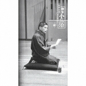 昭和・平成 小三治ばなし ～續～[CD] [完全生産限定盤] / 柳家小三治