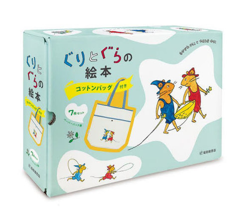 楽天市場】ぐりとぐら の 絵本 全7冊セット 【箱入り】福音館書店