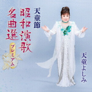 天童節 昭和演歌名曲選プレミアム[CD] / 天童よしみ