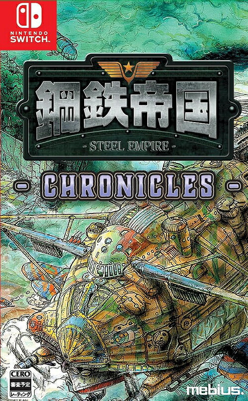 鋼鉄帝国-STEEL EMPIRE-クロニクル[Nintendo Switch] [通常版] / ゲーム