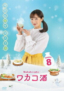 ワカコ酒 Season8[DVD] DVD-BOX / TVドラマ