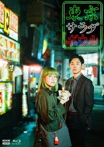 東京サラダボウル[Blu-ray] / TVドラマ