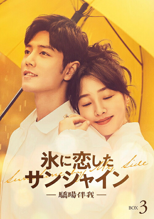 氷に恋したサンシャイン -驕陽伴我-[DVD] DVD-BOX 3 [初回限定版] / TVドラマ
