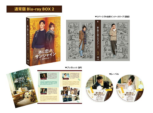 氷に恋したサンシャイン -驕陽伴我-[Blu-ray] Blu-ray BOX 2 [通常版] / TVドラマ