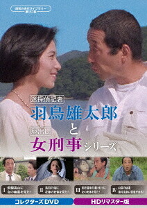 昭和の名作ライブラリー 第157集 迷探偵記者羽鳥雄太郎と駆出し女刑事シリーズ[DVD] コレクターズDVD [HDリマスター版] / TVドラマ