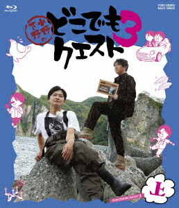 小野下野のどこでもクエスト3[Blu-ray] 上巻 / バラエティ (小野大輔、下野紘)