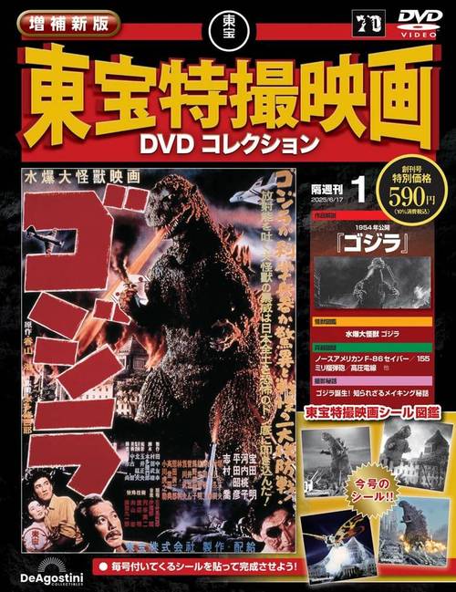 隔週刊 増補新版 東宝特撮映画 DVDコレクション[本/雑誌] 創刊号 2025年6月17日号 1954年公開 ゴジラ (雑誌) / デアゴスティーニ・ジャパン画像