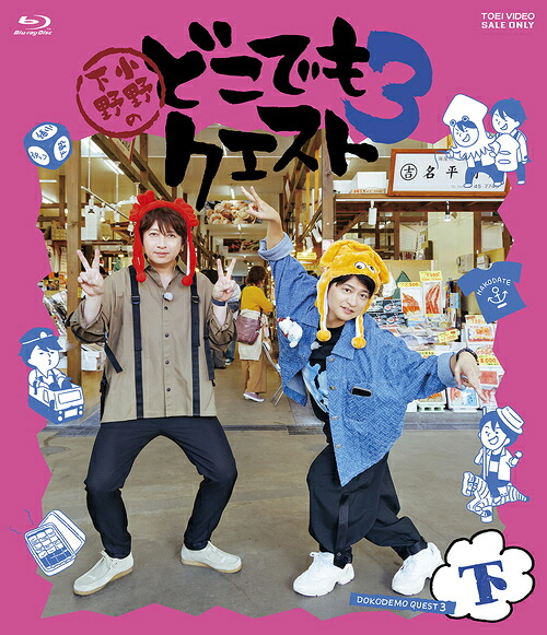 小野下野のどこでもクエスト3[Blu-ray] 下巻 / バラエティ (小野大輔、下野紘)