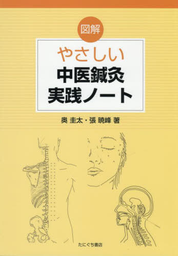 楽天市場】針灸臨床ノート 上巻(第1集・第2集) 代田 文誌 : 参考書専門