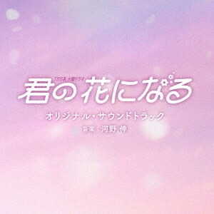 楽天市場】火曜ドラマ 『 君の花になる 』／ Blu-ray BOX （TBS