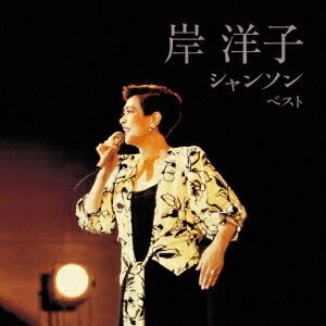 楽天市場】【特典あり】新品 岸洋子 シャンソンをうたう CD5枚＋期間
