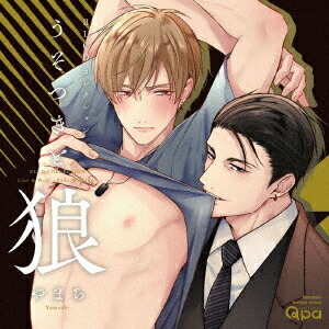 BLCDコレクション「うそつきと狼」[CD] / ドラマCD (白井悠介、川原慶久、他)