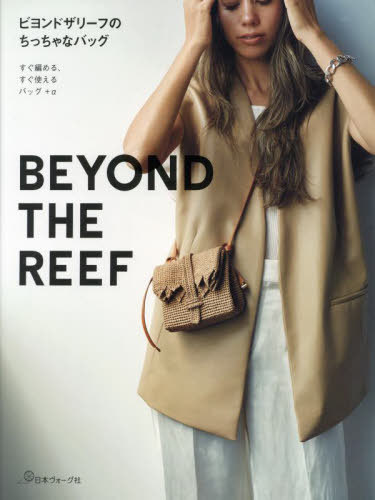 お値下げ　ビヨンドザリーフ　ヘンプ　バッグ オプション】編み物本「ビヨンドザリーフのバッグスタイル」 – BEYOND