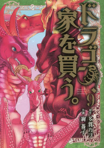 ドラゴン、家を買う。[本/雑誌] 9 (ブレイドコミックス) (コミックス) / 絢薔子/画 / 多貫カヲ 原作画像