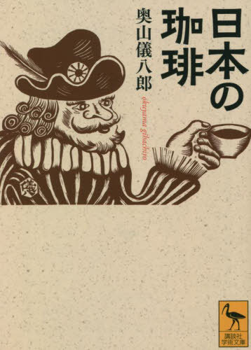 楽天市場】【中古】珈琲遍歴 旭屋出版 奥山 儀八郎 : リサイクル