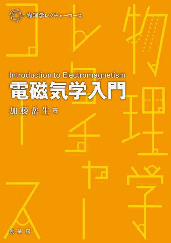 電磁気学　浅田雅洋・平野拓一 電磁気学 | 東京科学大学図書館 蔵書検索（大岡山図書館、すずかけ台