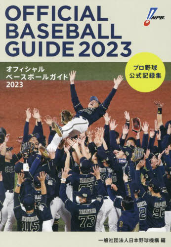 楽天市場】【ｴﾝﾄﾘｰでP5倍】球極 日本プロ野球名球会オフィシャルブック