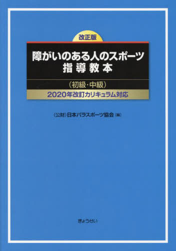 楽天市場】改訂版 体育(保健体育)における集団行動指導の手引／文部